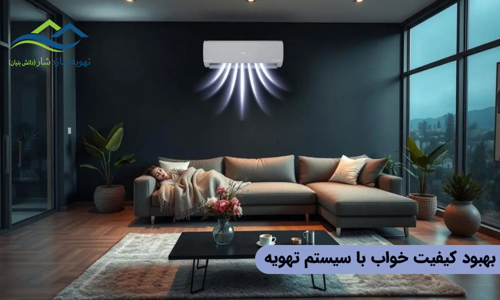 بهبود کیفیت خواب با سیستم تهویه