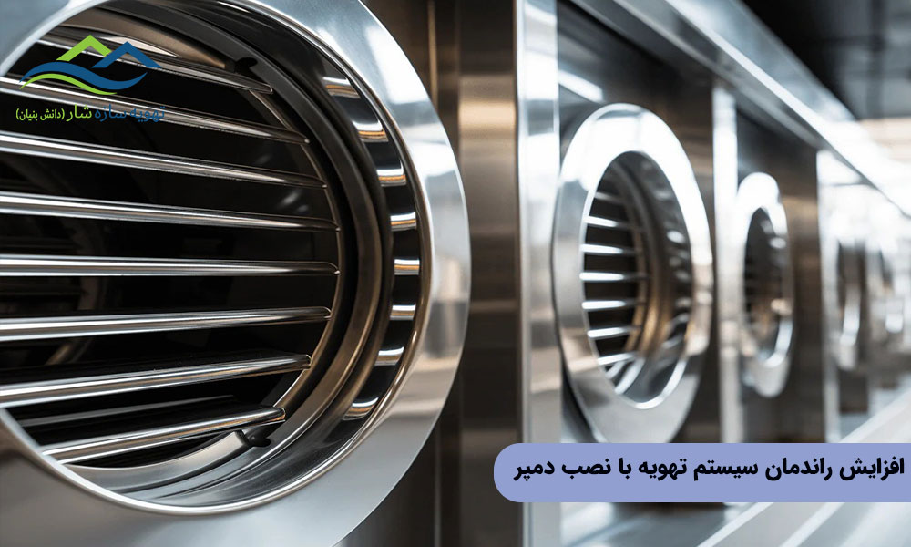 چگونگی افزایش راندمان تهویه با نصب دمپر