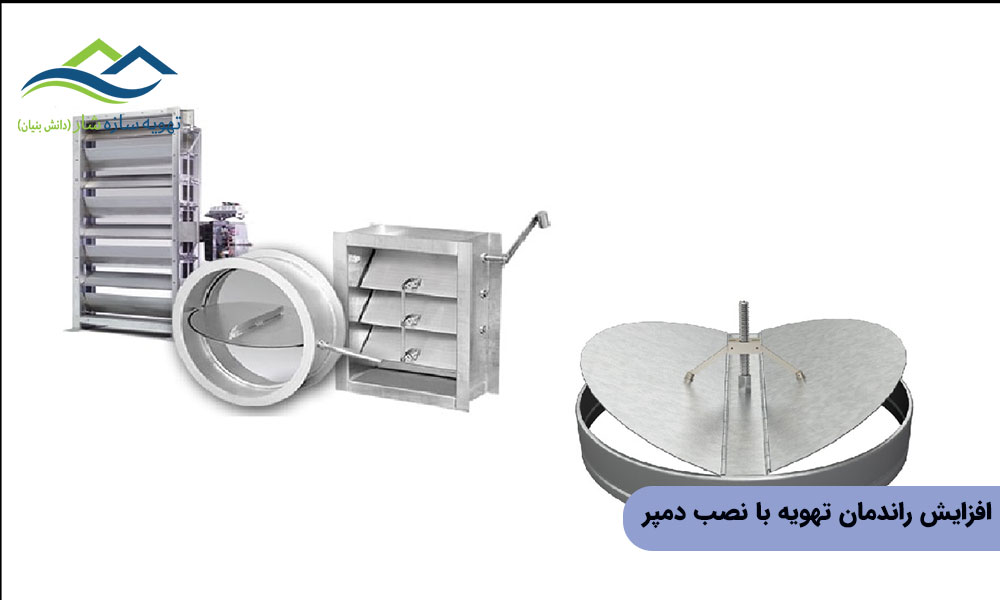 افزایش راندمان تهویه با نصب دمپر