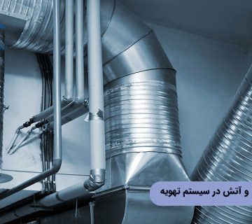 نصب دمپر دود و آتش در سیستم تهویه