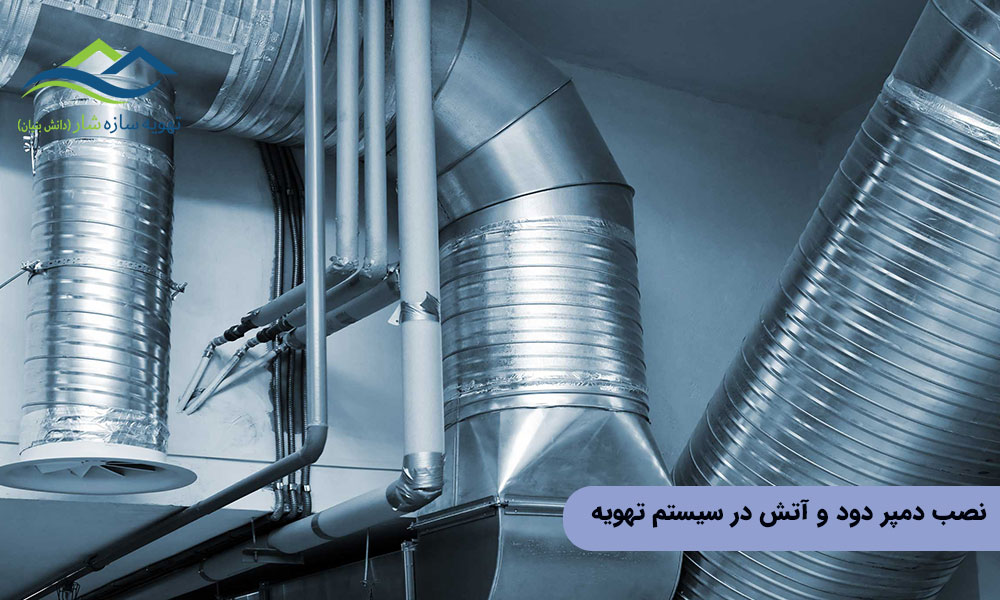 نصب دمپر دود و آتش در سیستم تهویه