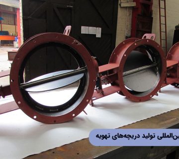 استانداردهای بین‌المللی تولید دریچه‌های تهویه