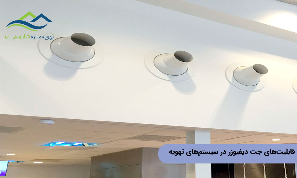 قابلیت های جت دیفیوزر در سیستمهای تهویه