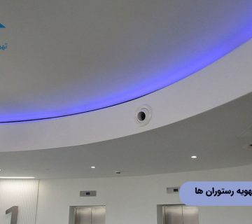 جت دیفیوزر در تهویه رستوران ها