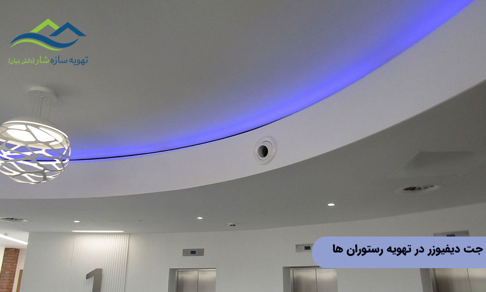 جت دیفیوزر در تهویه رستوران ها