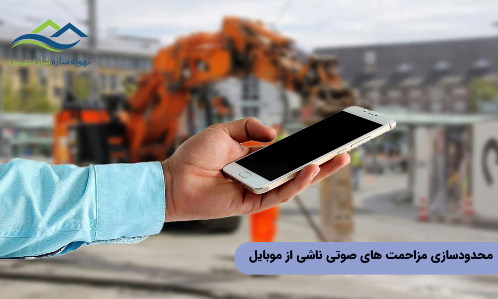 محدودسازی مزاحمت های صوتی ناشی از موبایل
