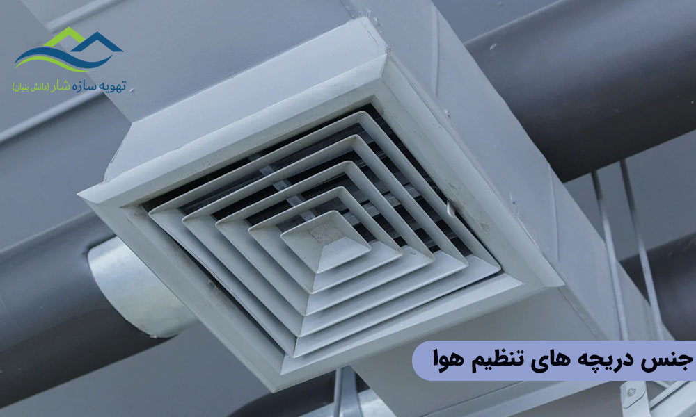 جنس دریچه های تنظیم هوا