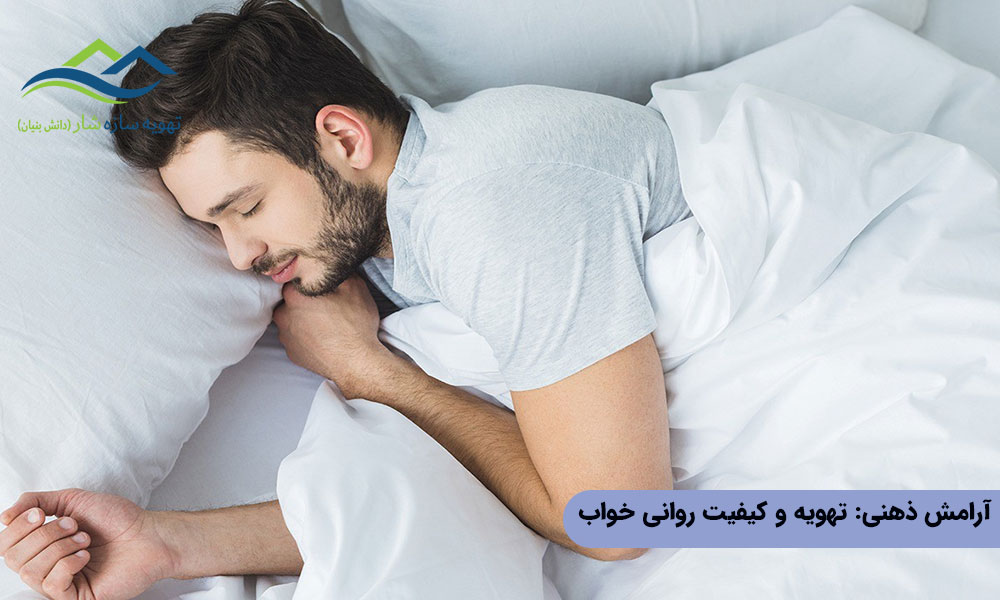 آرامش ذهنی و بهبود کیفیت خواب با سیستم تهویه