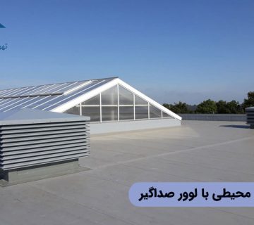 کاهش نویز محیطی با لوور صداگیر