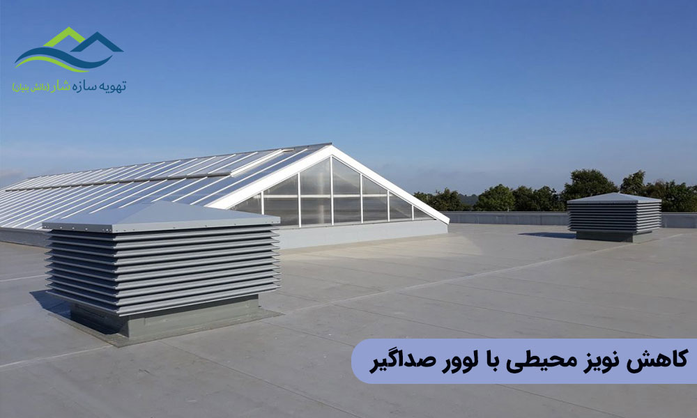 کاهش نویز محیطی با لوور صداگیر