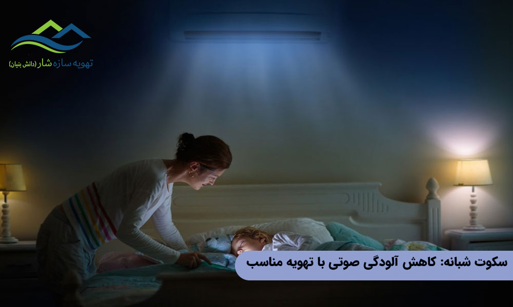 کاهش آلودگی صوتی با تهویه مناسب