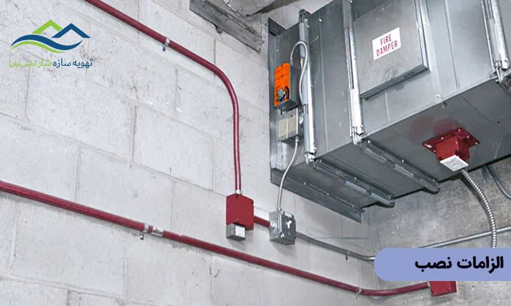 الزامات نصب دمپرها