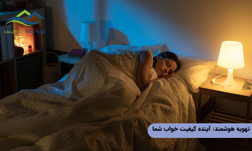 تهویه هوشمند و آینده کیفیت خواب شما