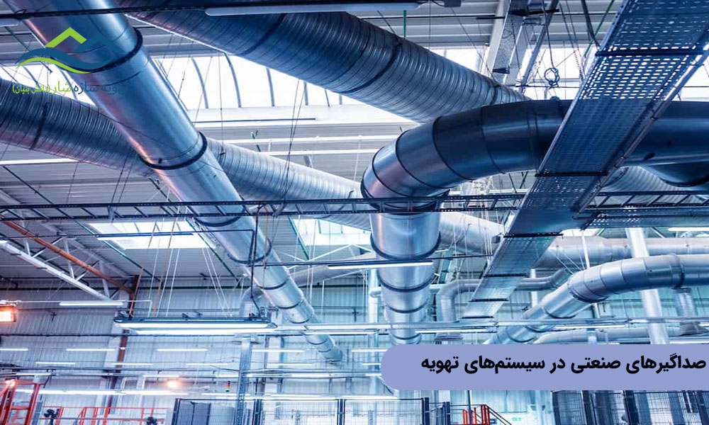 صداگیرهای صنعتی در سیستمهای تهویه