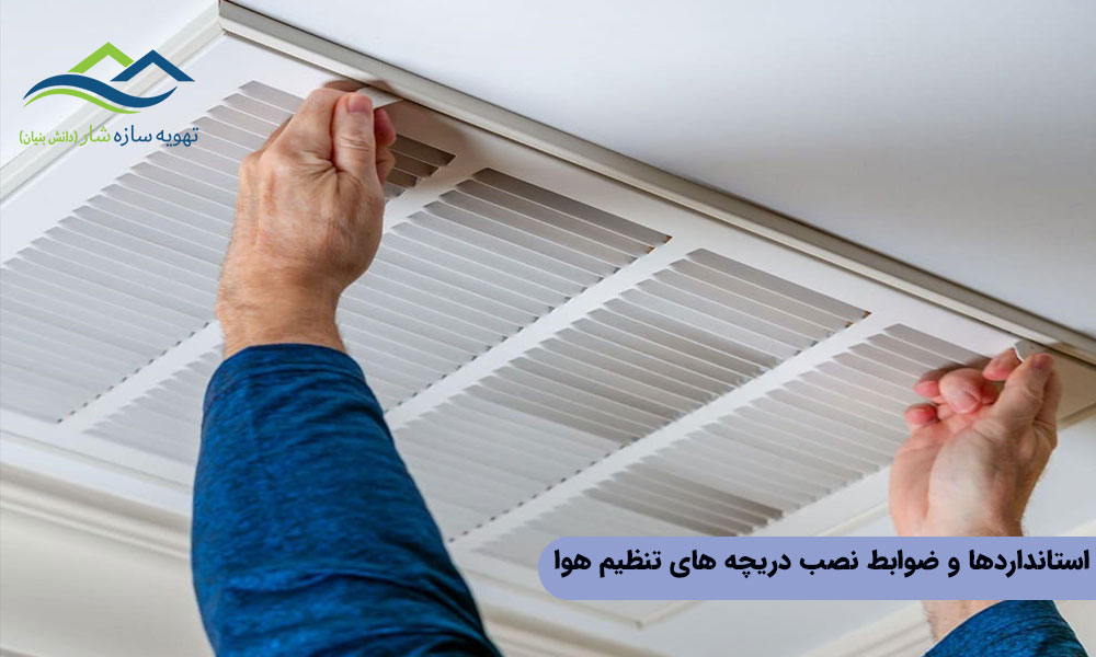 استانداردها و ضوابط نصب انواع دریچه تنظیم هوا