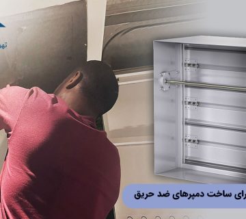 بهترین متریال برای ساخت دمپرهای ضد حریق