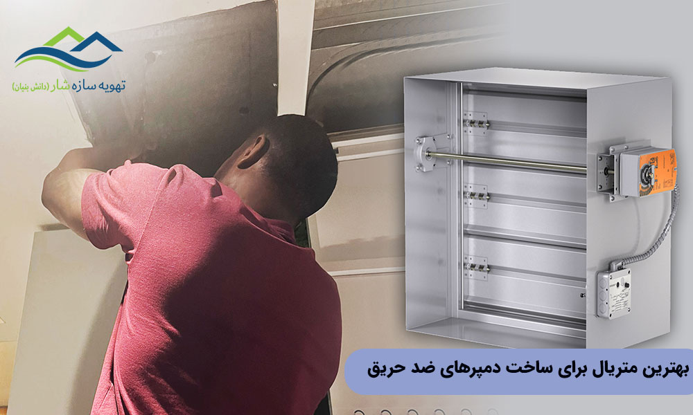 بهترین متریال برای ساخت دمپرهای ضد حریق