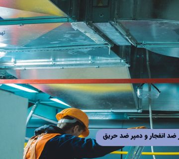 تفاوت بین دمپر ضد انفجار و دمپر ضد حریق