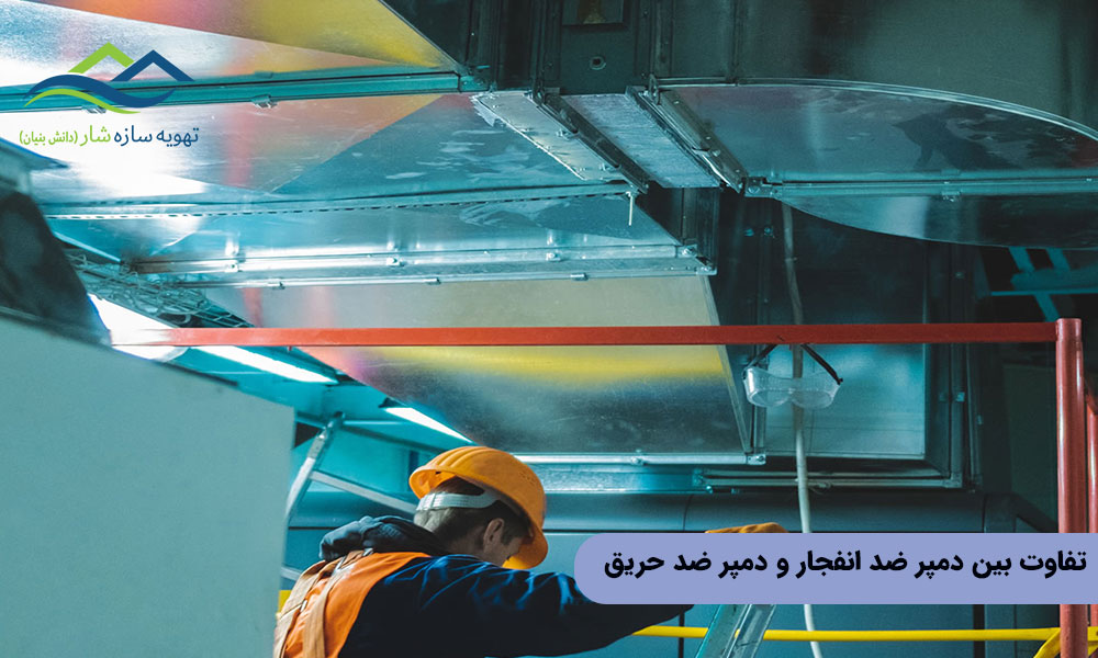 تفاوت بین دمپر ضد انفجار و دمپر ضد حریق