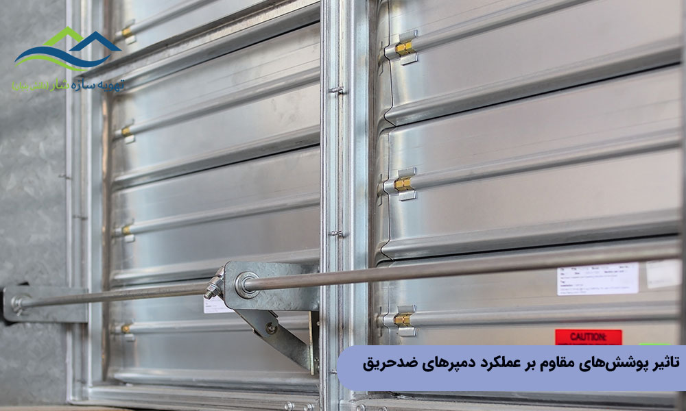 تاثیر پوشش‌های مقاوم بر عملکرد دمپرهای ضدحریق