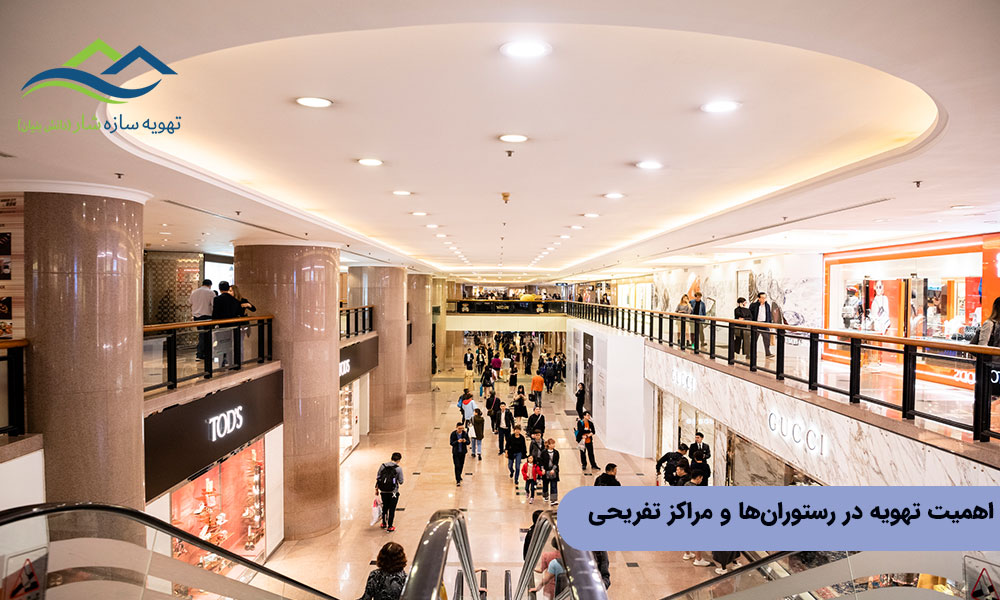 اهمیت تهویه در رستوران ها و مراکز تفریحی