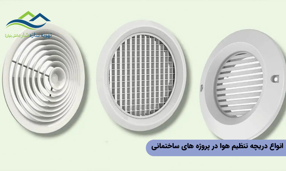 انواع دریچه تنظیم هوا در پروژههای ساختمانی