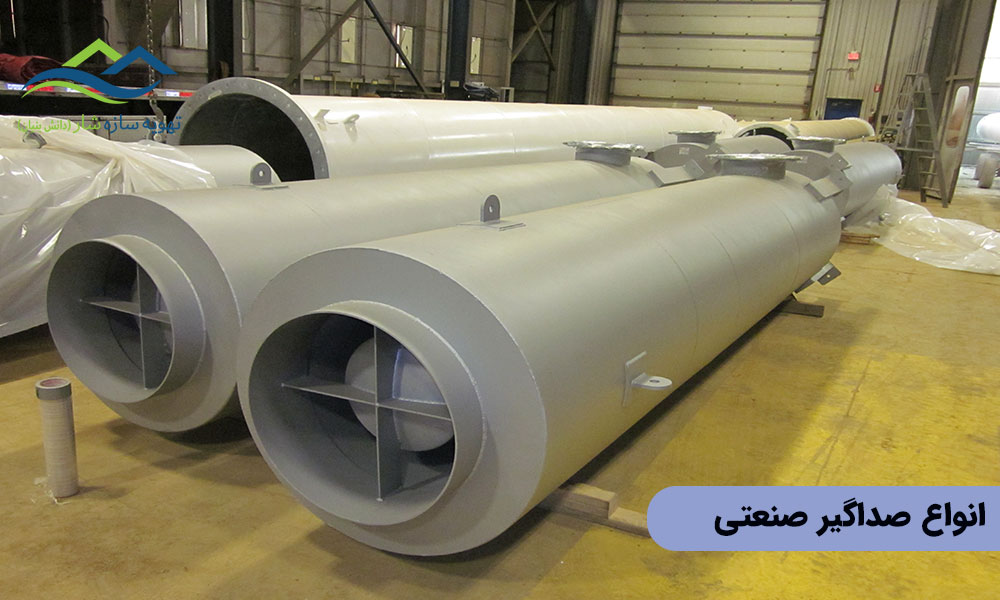 انواع صداگیر صنعتی