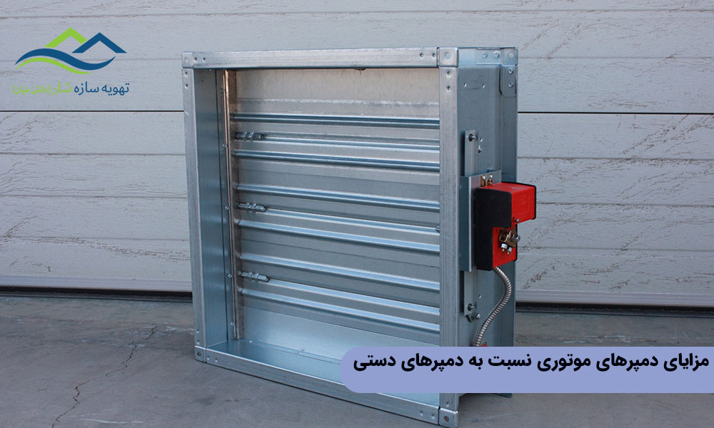 مزایای دمپرهای موتوری نسبت به دمپرهای دستی