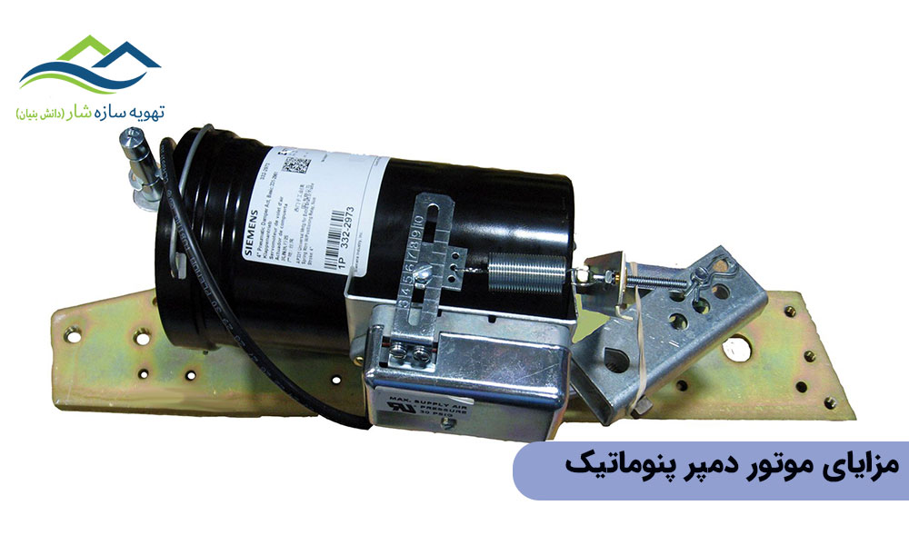 مزایای موتور دمپر پنوماتیک