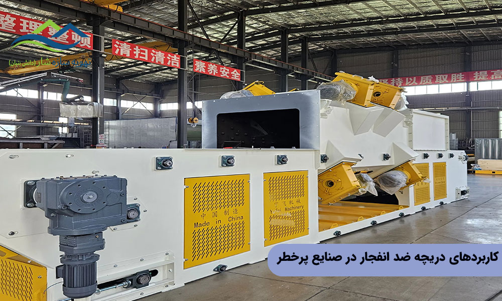 کاربردهای دریچه ضد انفجار در صنایع پرخطر