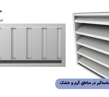 کاربردهای لوور ماسه‌گیر در مناطق گرم و خشک