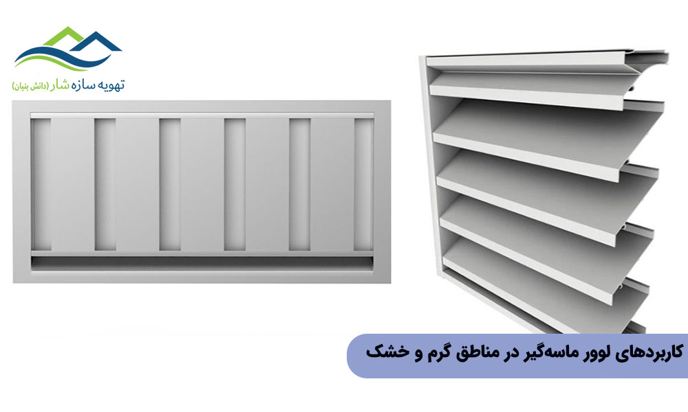 کاربردهای لوور ماسهگیر در مناطق گرم و خشک