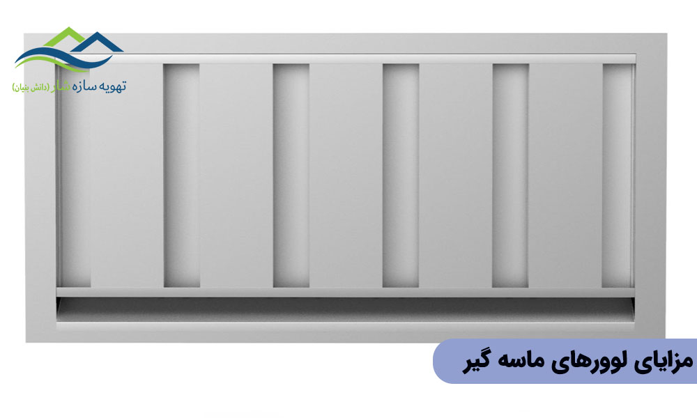 مزایای کاربردهای لوور ماسهگیر در مناطق گرم و خشک