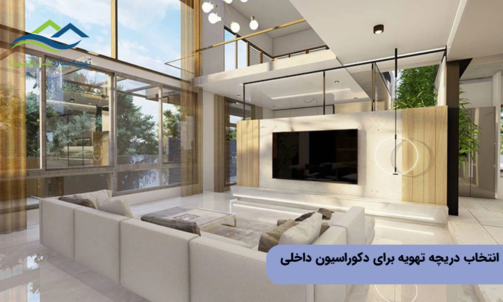 انتخاب دریچه تهویه برای دکوراسیون داخلی