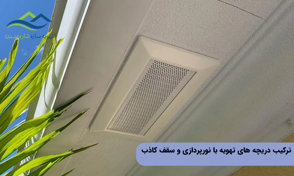 ترکیب دریچه های تهویه با نورپردازی و سقف کاذب