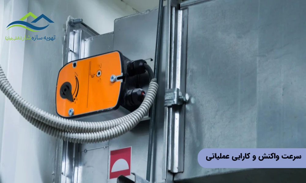 مقایسه عملکرد دمپرهای موتوری و دستی؛ سرعت واکنش و کارایی عملیاتی