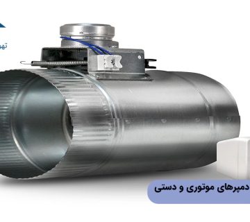 مقایسه عملکرد دمپرهای موتوری و دستی