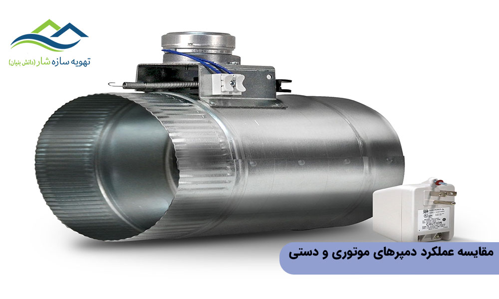 مقایسه عملکرد دمپرهای موتوری و دستی