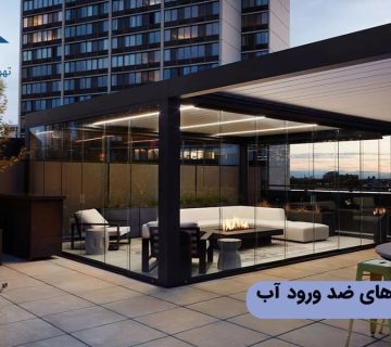 طراحی لوورهای ضد ورود آب