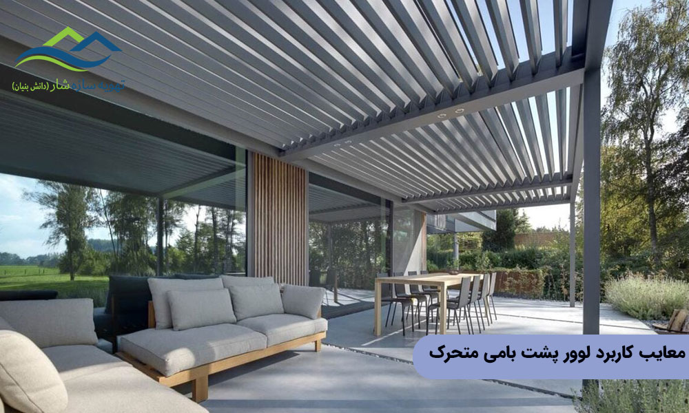 معایب کاربرد لوور پشت بامی متحرک
