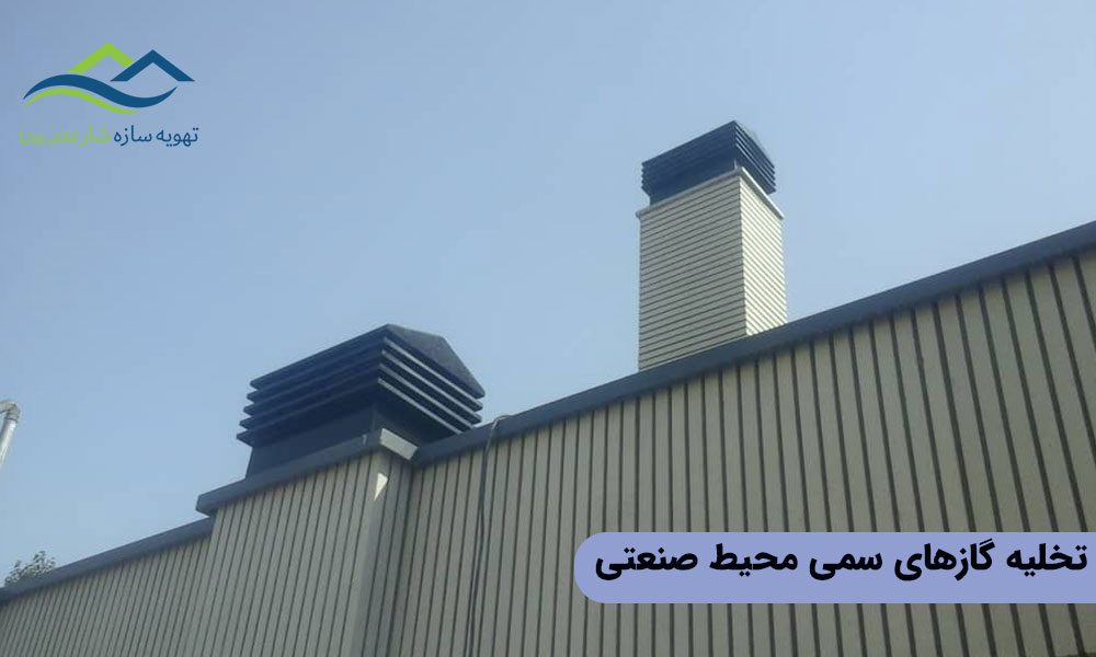 تخلیه گازهای سمی محیط صنعتی