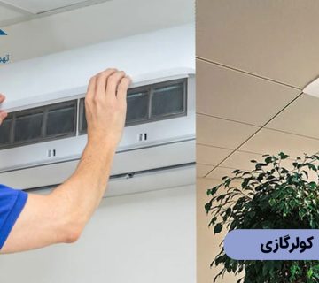 فن کویل یا کولرگازی