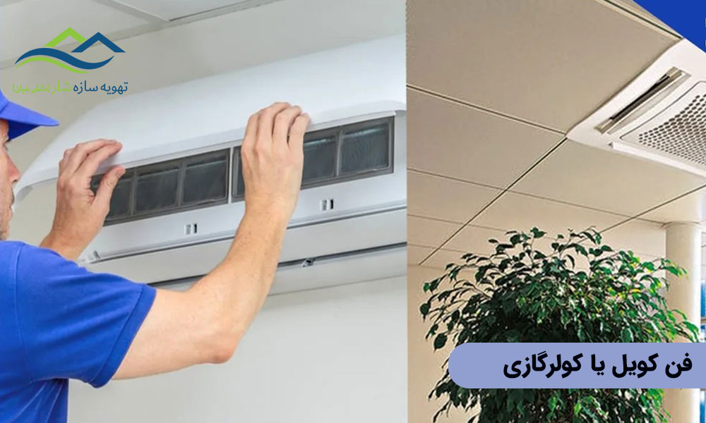 فن کویل یا کولرگازی