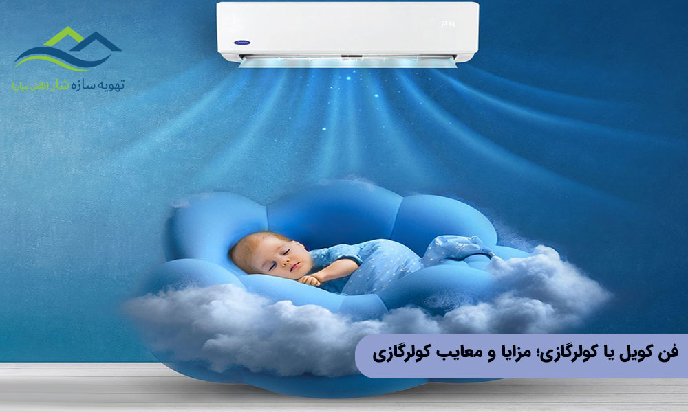 فن کویل یا کولرگازی؛ مزایا و معایب کولرگازی