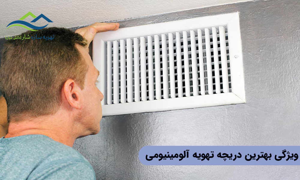 ویژگی بهترین دریچه تهویه آلومینیومی