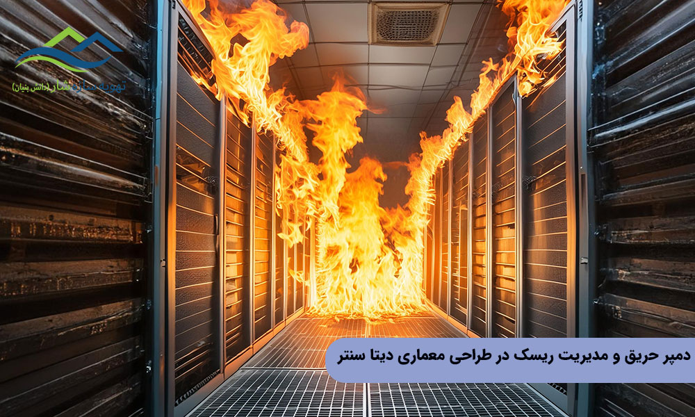 دمپر حریق و مدیریت ریسک در طراحی معماری دیتا سنتر