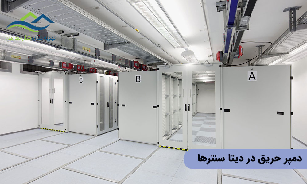 دمپر حریق در دیتا سنترها