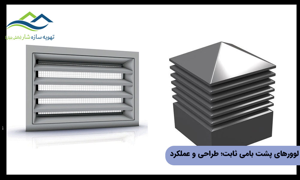 لوورهای پشت بامی ثابت؛ طراحی و عملکرد