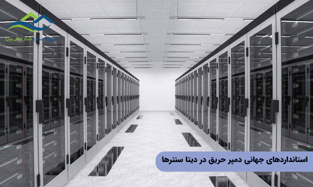 استانداردهای جهانی مرتبط با دمپر حریق در دیتا سنترها