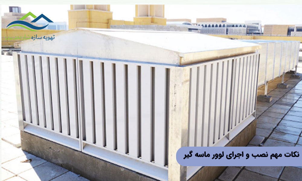 نکات مهم نصب و اجرای لوور ماسه گیر